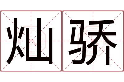 灿骄名字寓意