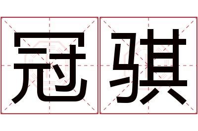 冠骐名字寓意