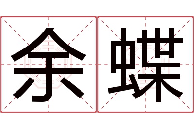 余蝶名字寓意