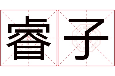 睿子名字寓意