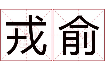 戎俞名字寓意