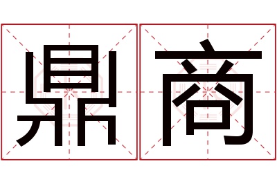 鼎商名字寓意