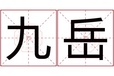 九岳名字寓意