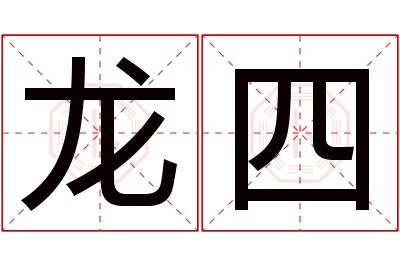 龙四名字寓意