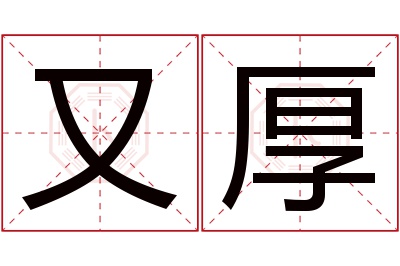 又厚名字寓意