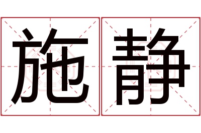 施静名字寓意