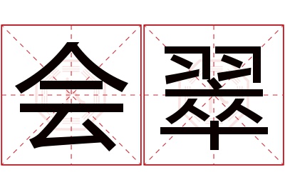 会翠名字寓意