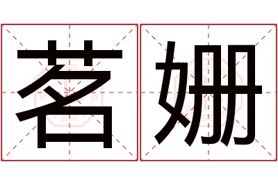 茗姗名字寓意