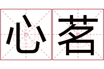 心茗名字寓意 心茗名字寓意