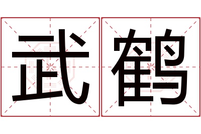 武鹤名字寓意