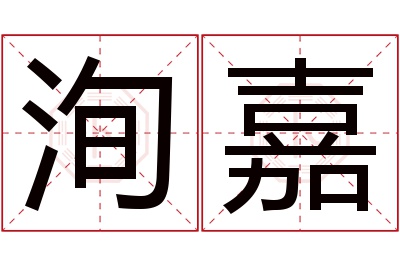 洵嘉名字寓意