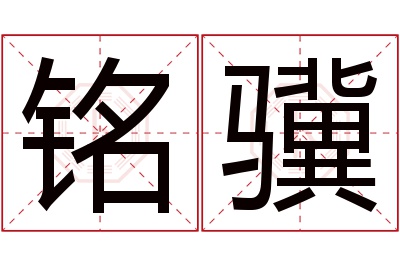 铭骥名字寓意