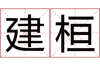 建桓名字寓意