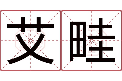 艾畦名字寓意 艾畦名字寓意