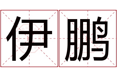 伊鹏名字寓意