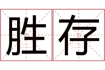 胜存名字寓意