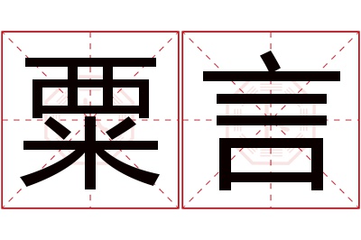 粟言名字寓意