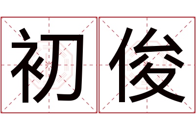 初俊名字寓意