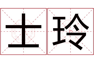 士玲名字寓意 士玲名字寓意