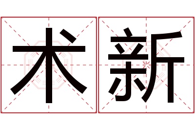术新名字寓意 术新名字寓意