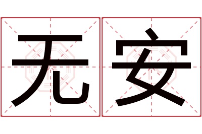 无安名字寓意