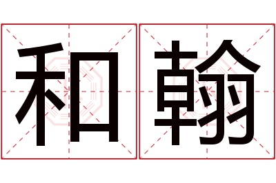 和翰名字寓意 和翰名字寓意