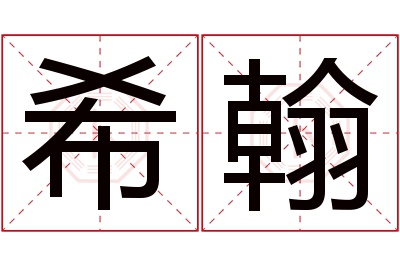 希翰名字寓意 希翰名字寓意