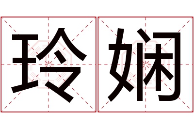 玲娴名字寓意