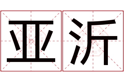 亚沂名字寓意