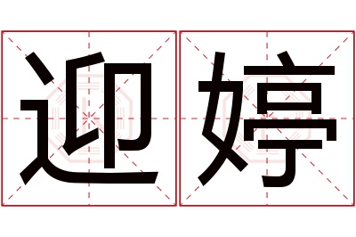 迎婷名字寓意