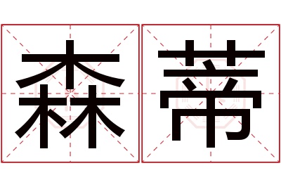 森蒂名字寓意 森蒂名字寓意