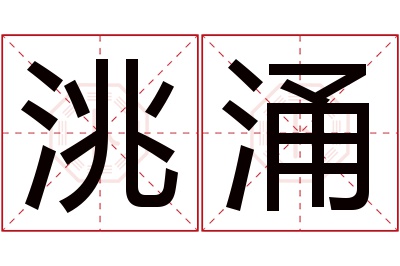 洮涌名字寓意