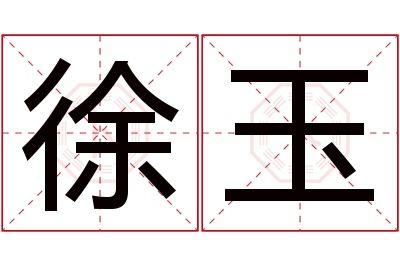 徐玉名字寓意