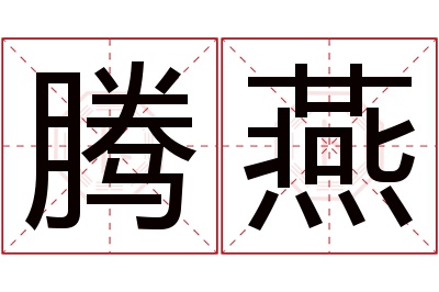 腾燕名字寓意