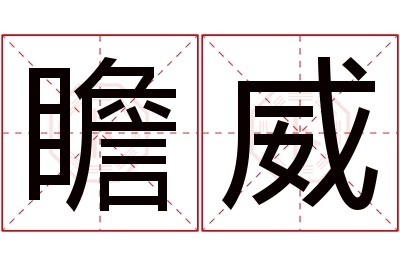 瞻威名字寓意