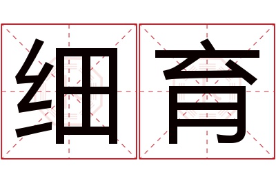 细育名字寓意