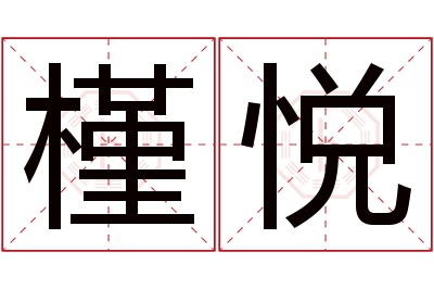 槿悦名字寓意