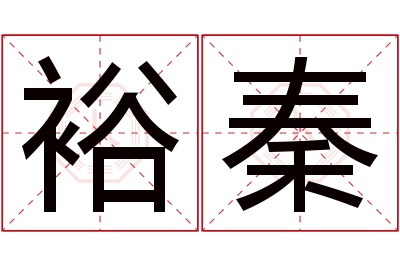 裕秦名字寓意