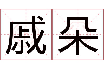 戚朵名字寓意