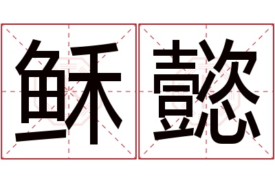 稣懿名字寓意