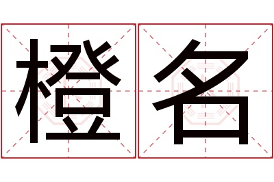 橙名名字寓意