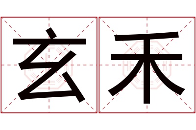 玄禾名字寓意