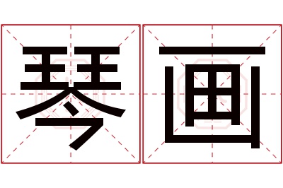 琴画名字寓意