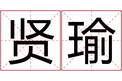贤瑜名字寓意 贤瑜名字寓意