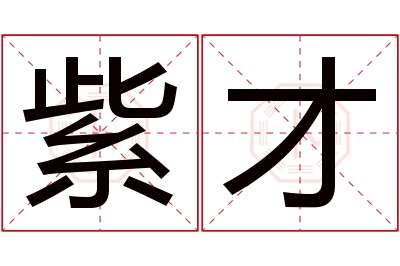 紫才名字寓意