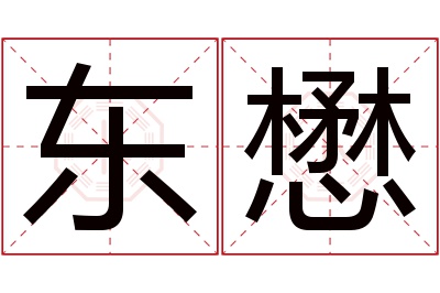 东懋名字寓意