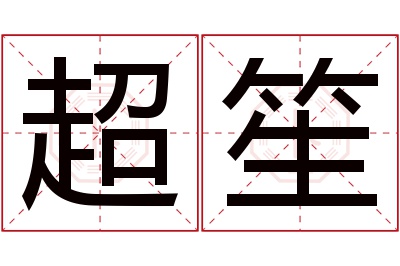 超笙名字寓意