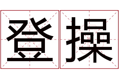 登操名字寓意