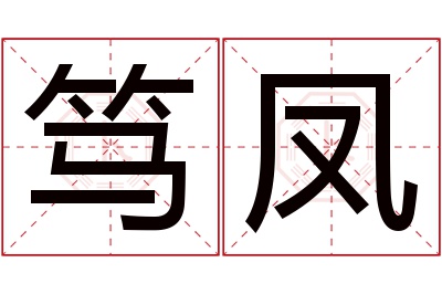 笃凤名字寓意