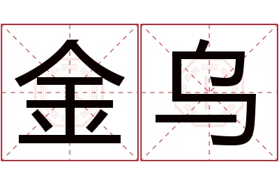 金乌名字寓意 金乌名字寓意
